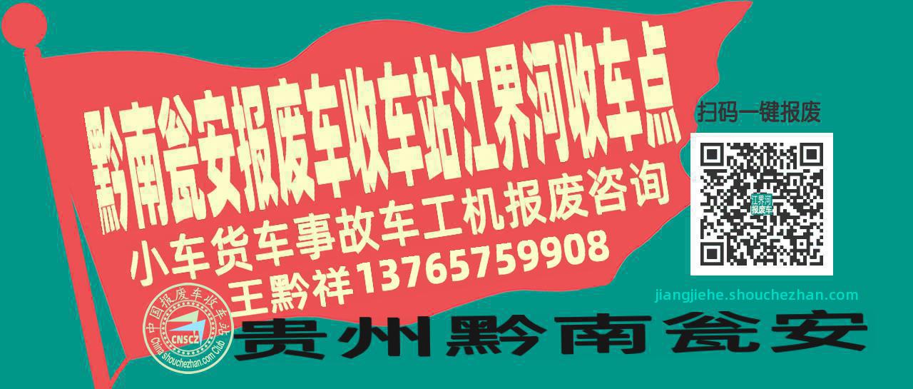 黔南瓮安报废车收车站江界河收车点